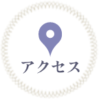 アクセス