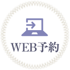 WEB予約